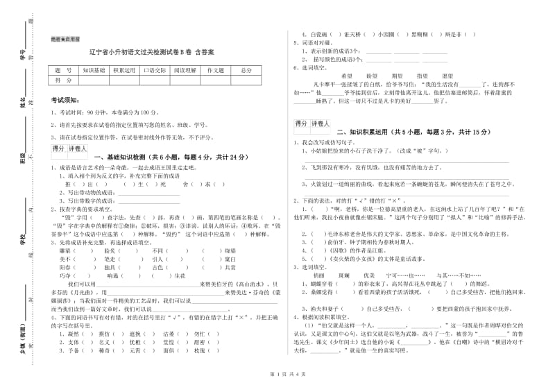 辽宁省小升初语文过关检测试卷B卷 含答案.doc_第1页