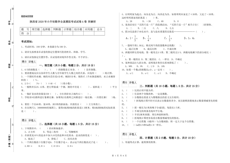 陕西省2020年小升初数学全真模拟考试试卷A卷 附解析.doc_第1页