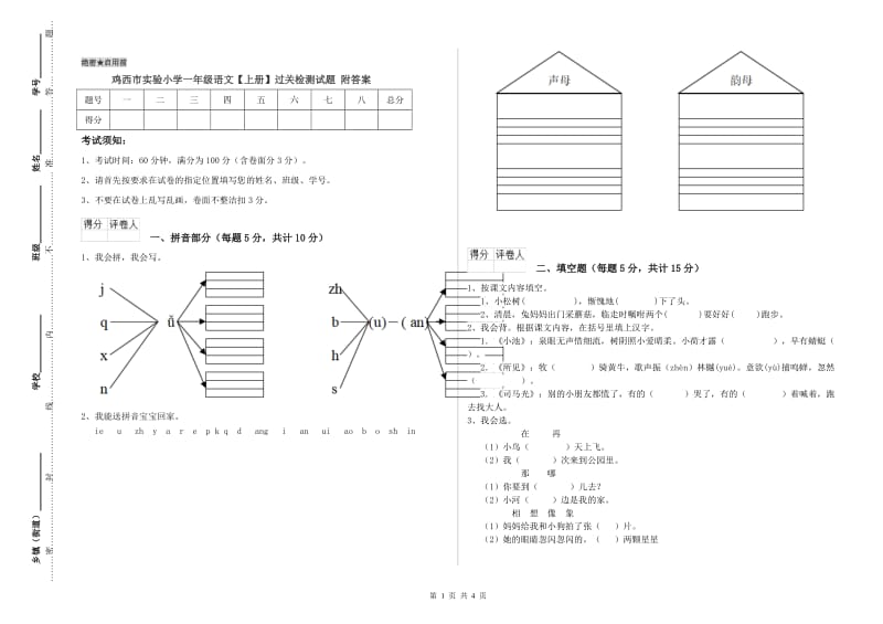 鸡西市实验小学一年级语文【上册】过关检测试题 附答案.doc_第1页