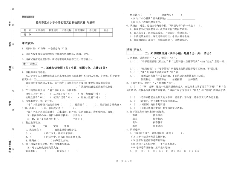 韶关市重点小学小升初语文自我检测试卷 附解析.doc_第1页