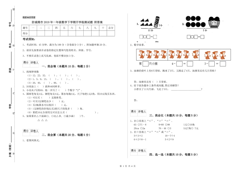 防城港市2019年一年级数学下学期开学检测试题 附答案.doc_第1页