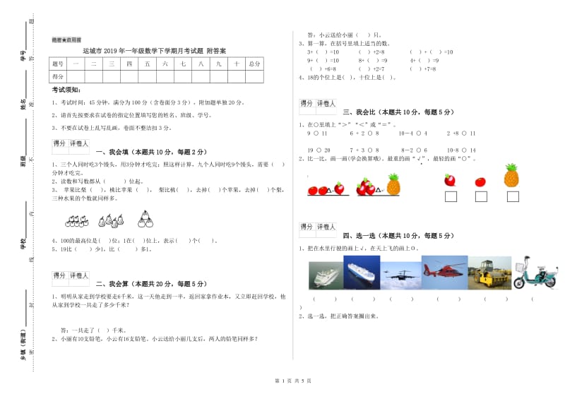 运城市2019年一年级数学下学期月考试题 附答案.doc_第1页