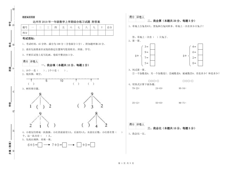 达州市2019年一年级数学上学期综合练习试题 附答案.doc_第1页