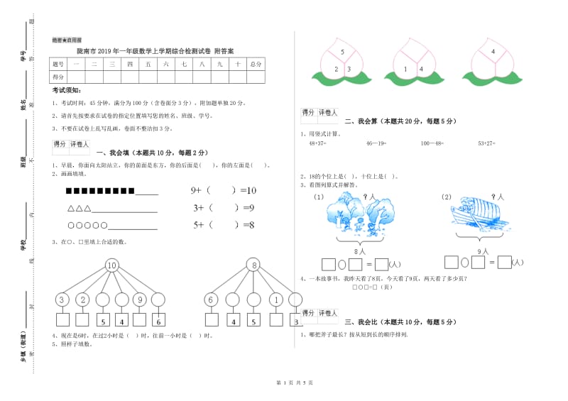 陇南市2019年一年级数学上学期综合检测试卷 附答案.doc_第1页