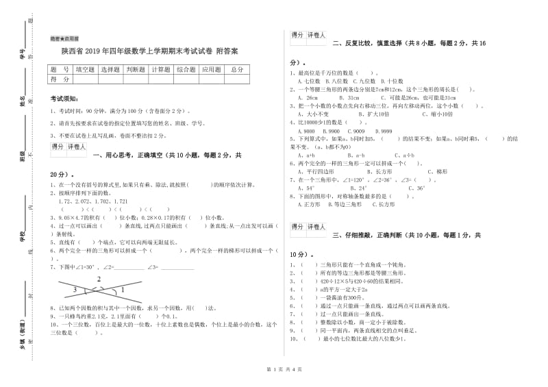 陕西省2019年四年级数学上学期期末考试试卷 附答案.doc_第1页