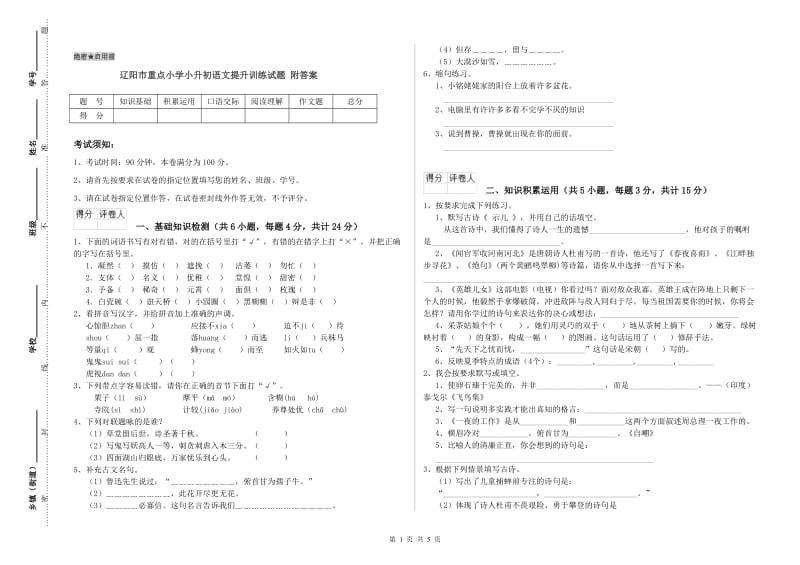 辽阳市重点小学小升初语文提升训练试题 附答案.doc_第1页