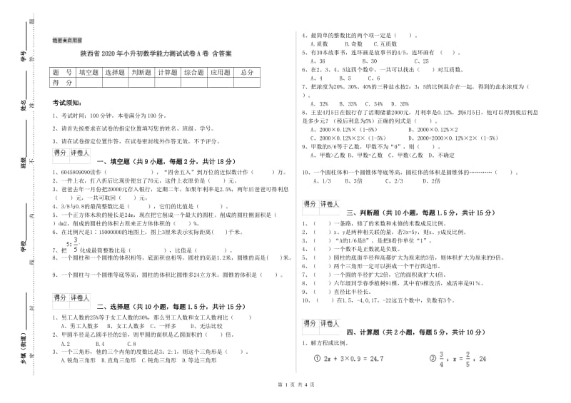 陕西省2020年小升初数学能力测试试卷A卷 含答案.doc_第1页