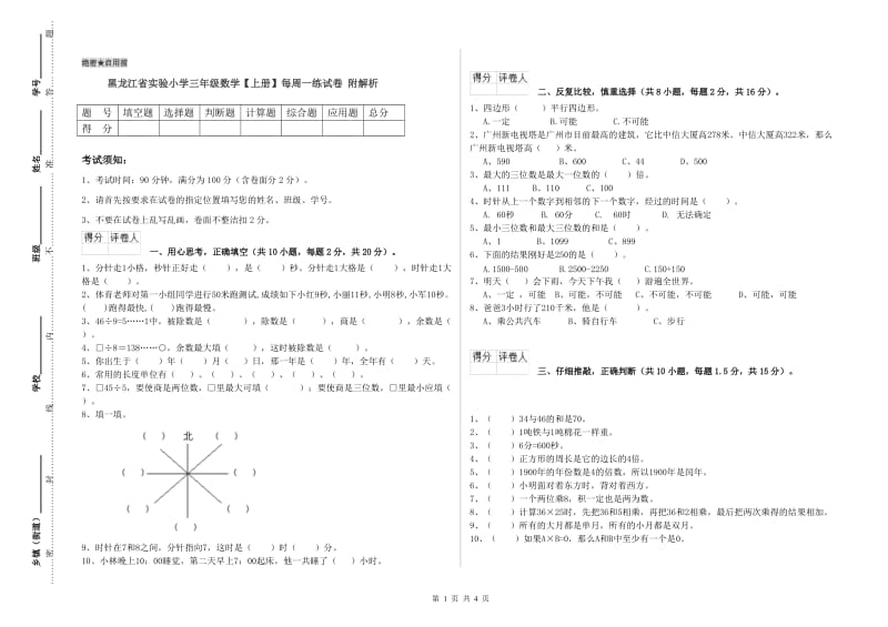 黑龙江省实验小学三年级数学【上册】每周一练试卷 附解析.doc_第1页