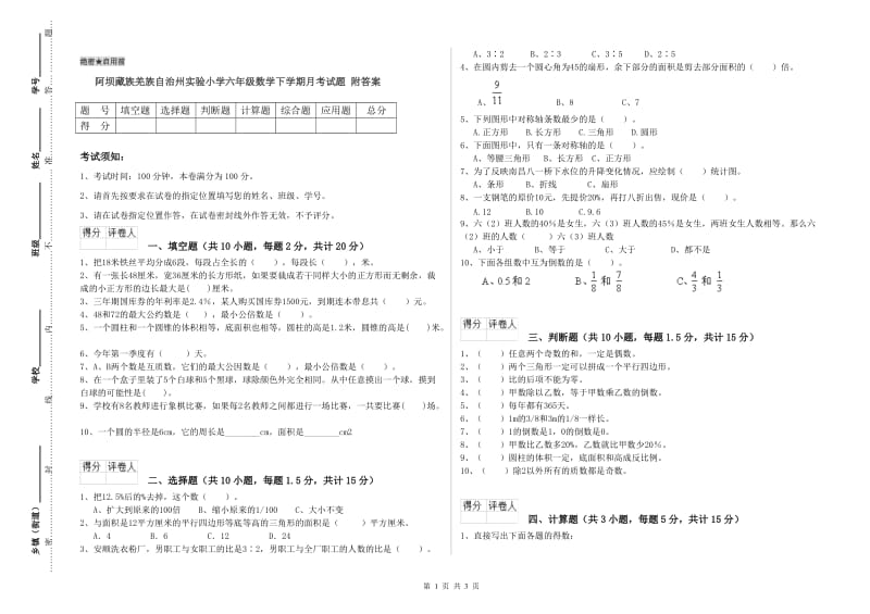 阿坝藏族羌族自治州实验小学六年级数学下学期月考试题 附答案.doc_第1页