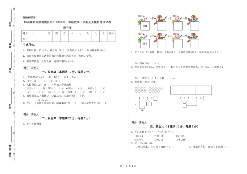 黔西南布依族苗族自治州2019年一年级数学下学期全真模拟考试试卷 附答案.doc_第1页