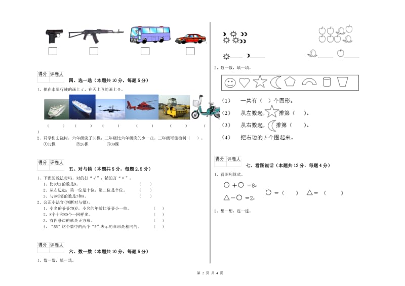 黔西南布依族苗族自治州2019年一年级数学下学期全真模拟考试试卷 附答案.doc_第2页