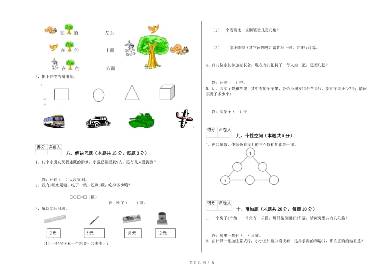 黔西南布依族苗族自治州2019年一年级数学下学期全真模拟考试试卷 附答案.doc_第3页