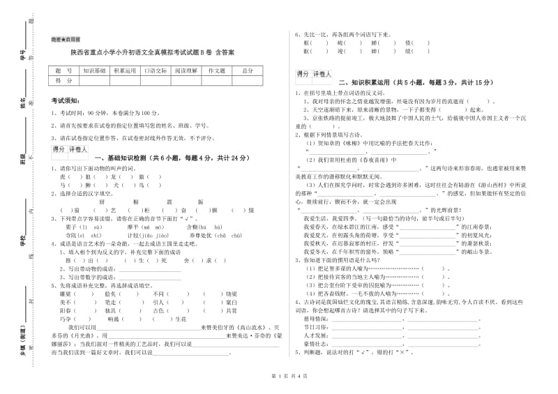 陕西省重点小学小升初语文全真模拟考试试题B卷 含答案.doc_第1页