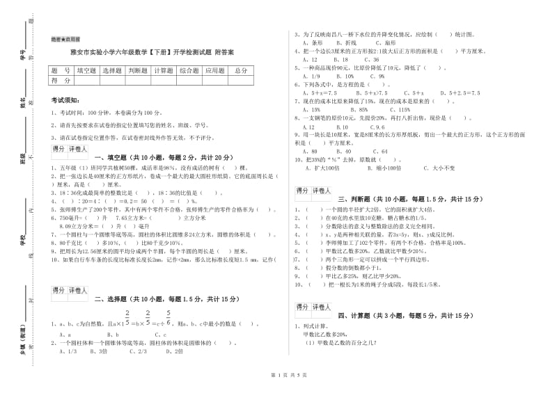 雅安市实验小学六年级数学【下册】开学检测试题 附答案.doc_第1页