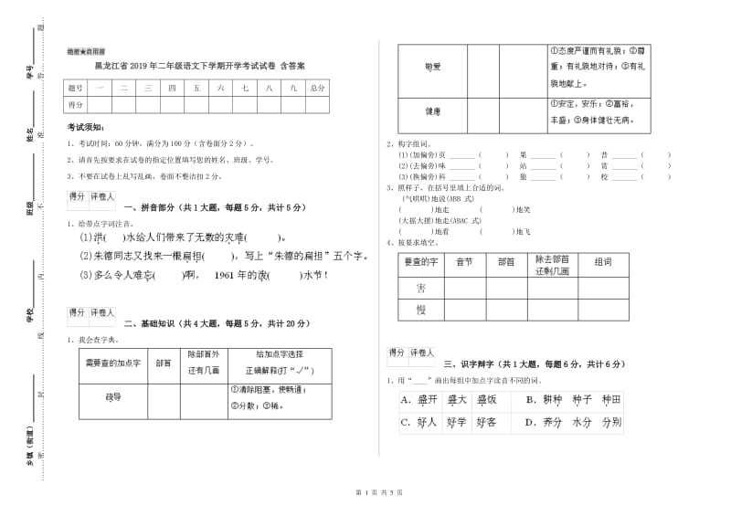 黑龙江省2019年二年级语文下学期开学考试试卷 含答案.doc_第1页