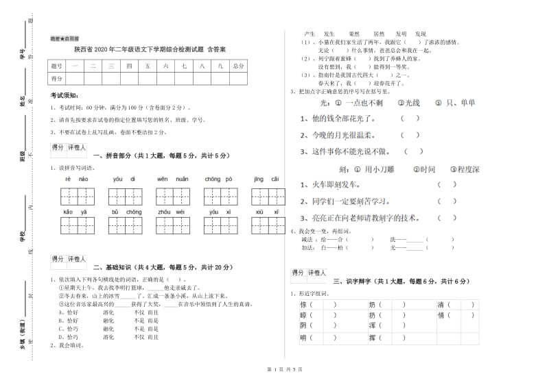 陕西省2020年二年级语文下学期综合检测试题 含答案.doc_第1页