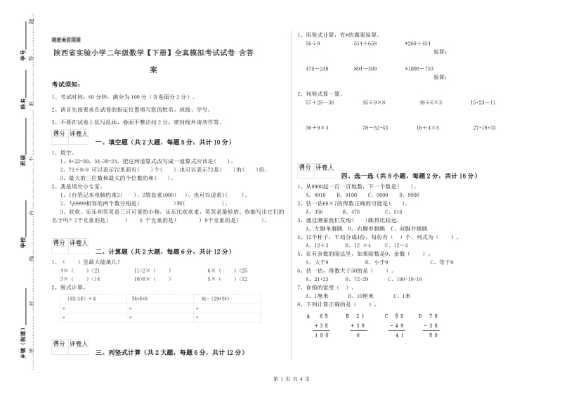 陕西省实验小学二年级数学【下册】全真模拟考试试卷 含答案.doc_第1页