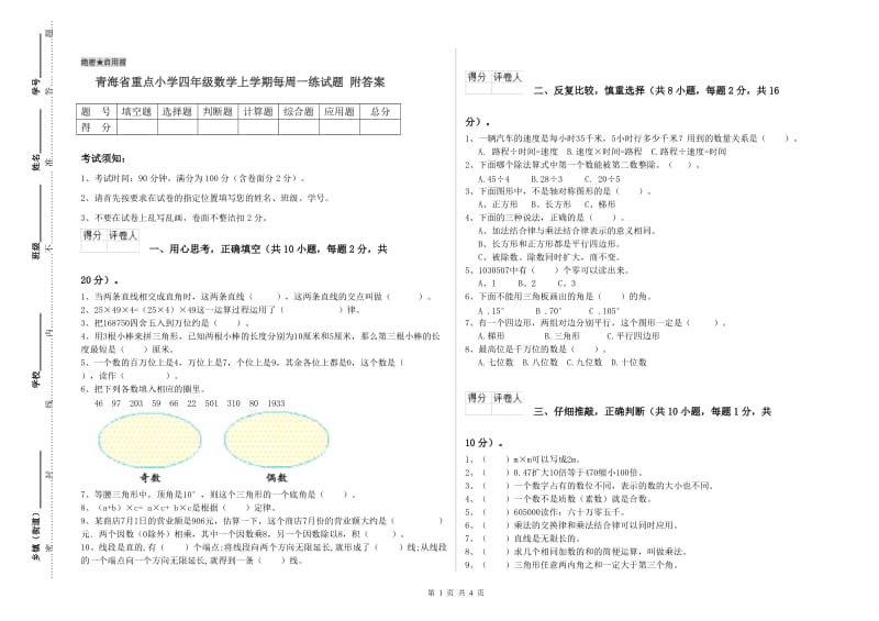 青海省重点小学四年级数学上学期每周一练试题 附答案.doc_第1页