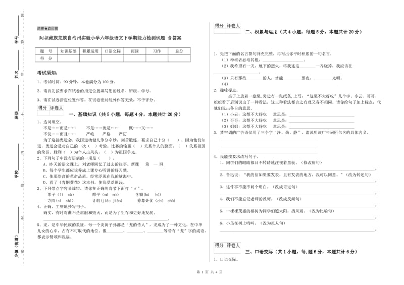 阿坝藏族羌族自治州实验小学六年级语文下学期能力检测试题 含答案.doc_第1页