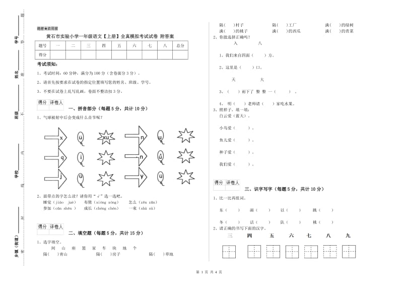 黄石市实验小学一年级语文【上册】全真模拟考试试卷 附答案.doc_第1页