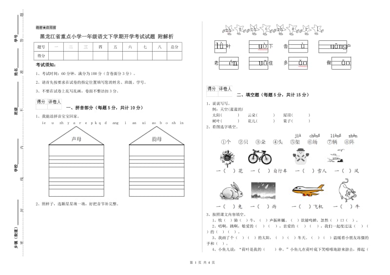 黑龙江省重点小学一年级语文下学期开学考试试题 附解析.doc_第1页