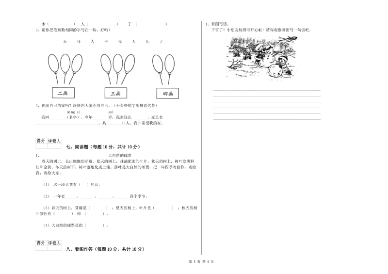 黑龙江省重点小学一年级语文下学期开学考试试题 附解析.doc_第3页