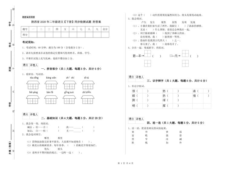 陕西省2020年二年级语文【下册】同步检测试题 附答案.doc_第1页