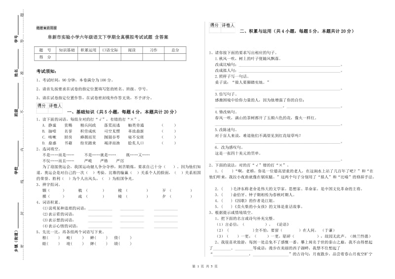 阜新市实验小学六年级语文下学期全真模拟考试试题 含答案.doc_第1页