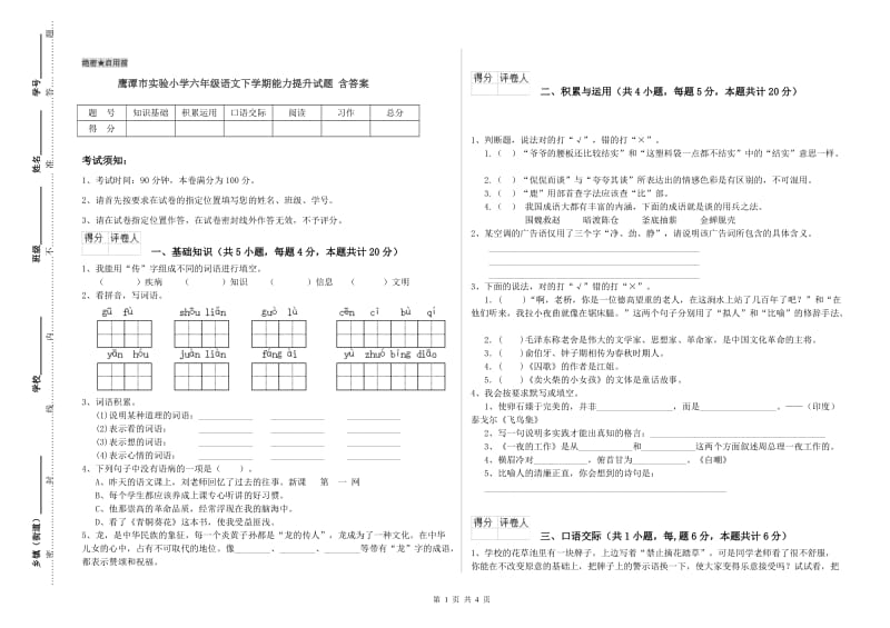 鹰潭市实验小学六年级语文下学期能力提升试题 含答案.doc_第1页