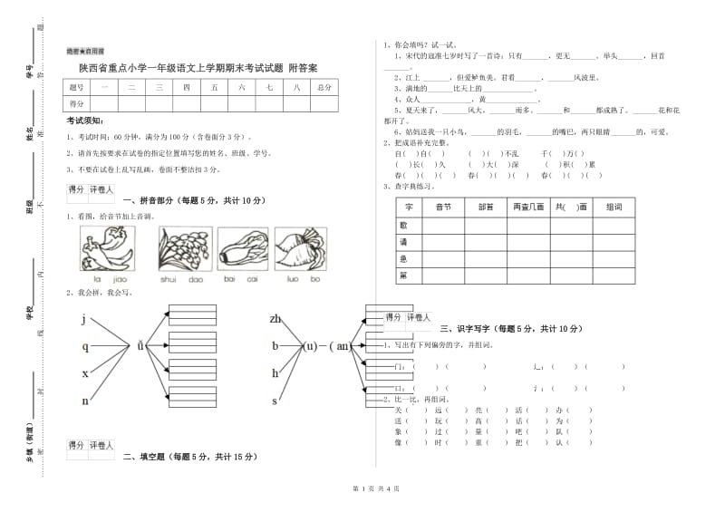 陕西省重点小学一年级语文上学期期末考试试题 附答案.doc_第1页