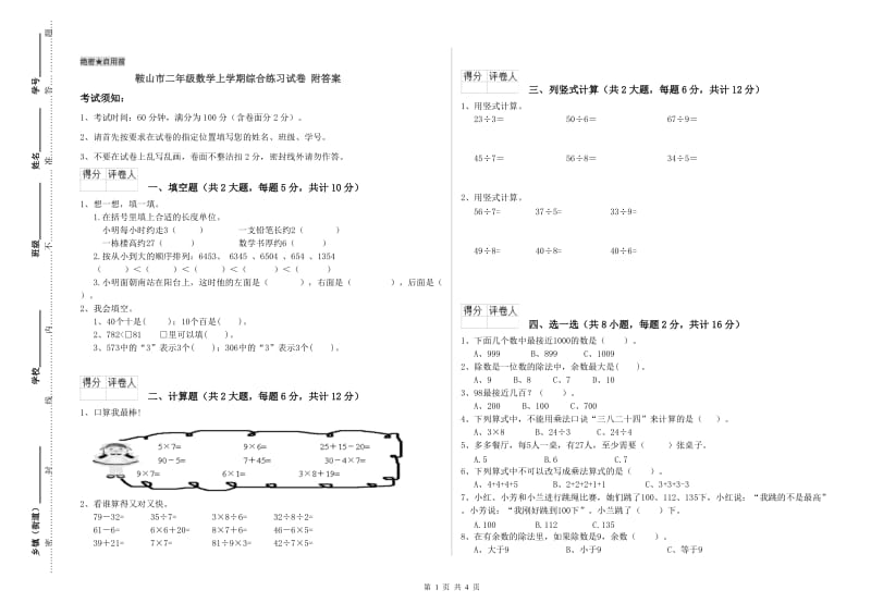 鞍山市二年级数学上学期综合练习试卷 附答案.doc_第1页