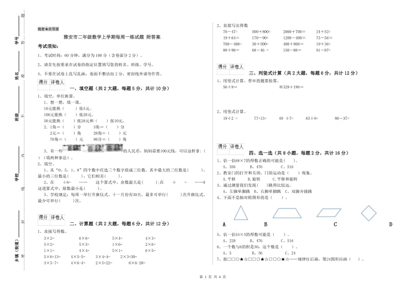 雅安市二年级数学上学期每周一练试题 附答案.doc_第1页