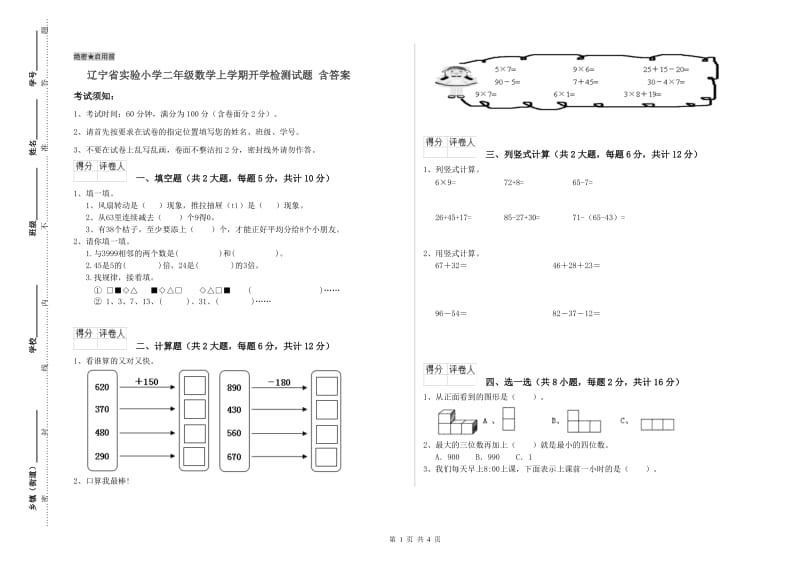 辽宁省实验小学二年级数学上学期开学检测试题 含答案.doc_第1页