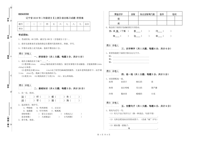 辽宁省2019年二年级语文【上册】综合练习试题 附答案.doc_第1页