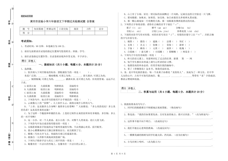 黄冈市实验小学六年级语文下学期过关检测试题 含答案.doc_第1页