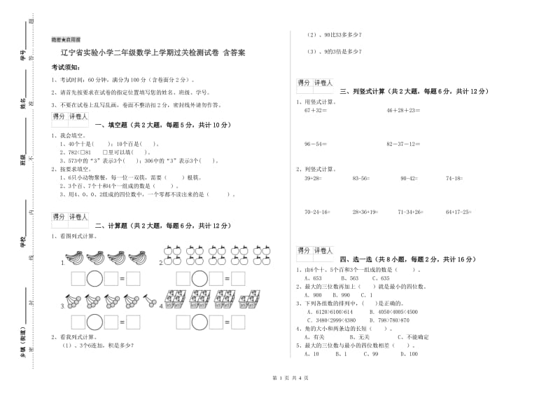 辽宁省实验小学二年级数学上学期过关检测试卷 含答案.doc_第1页