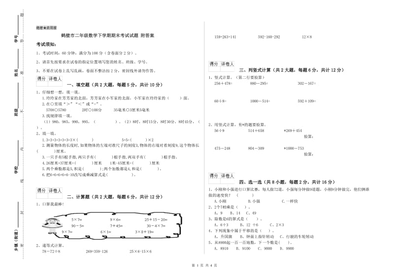 鹤壁市二年级数学下学期期末考试试题 附答案.doc_第1页