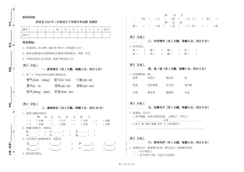 陕西省2020年二年级语文下学期月考试题 附解析.doc_第1页