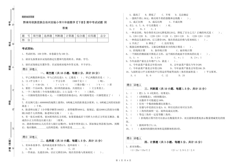 黔南布依族苗族自治州实验小学六年级数学【下册】期中考试试题 附答案.doc_第1页