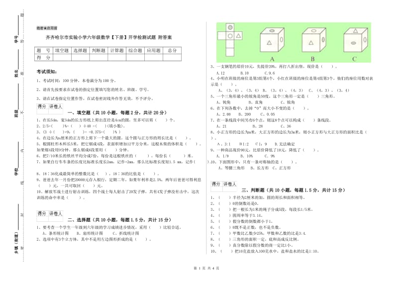 齐齐哈尔市实验小学六年级数学【下册】开学检测试题 附答案.doc_第1页