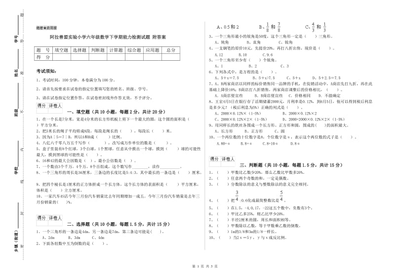 阿拉善盟实验小学六年级数学下学期能力检测试题 附答案.doc_第1页