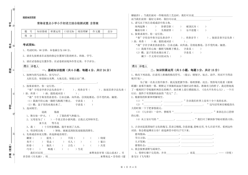 青海省重点小学小升初语文综合检测试题 含答案.doc_第1页