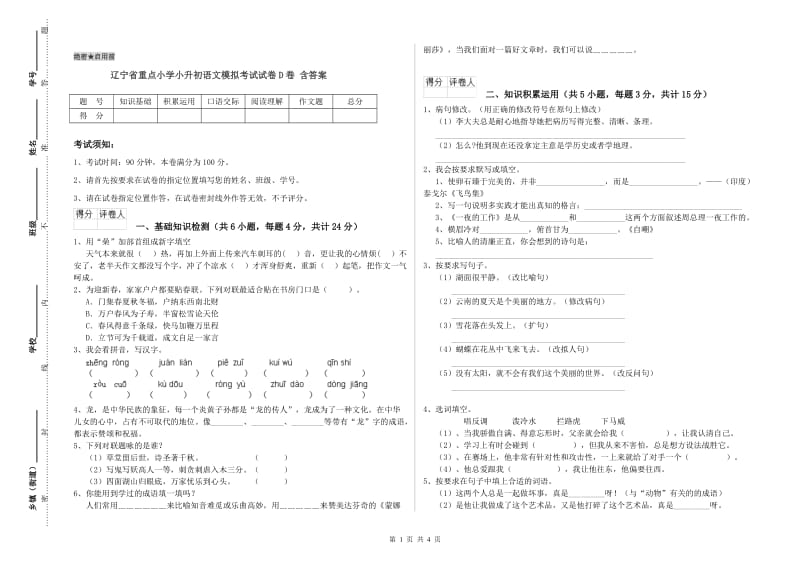 辽宁省重点小学小升初语文模拟考试试卷D卷 含答案.doc_第1页