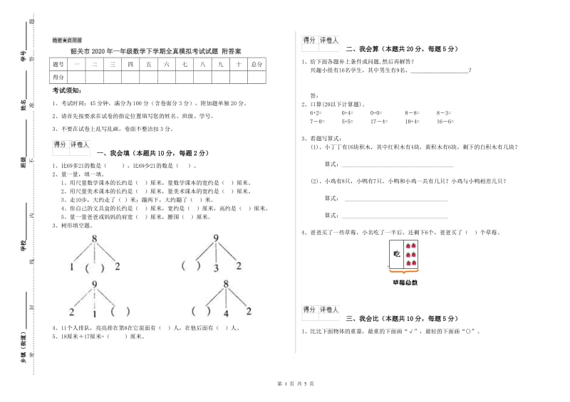 韶关市2020年一年级数学下学期全真模拟考试试题 附答案.doc_第1页