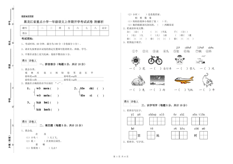 黑龙江省重点小学一年级语文上学期开学考试试卷 附解析.doc_第1页