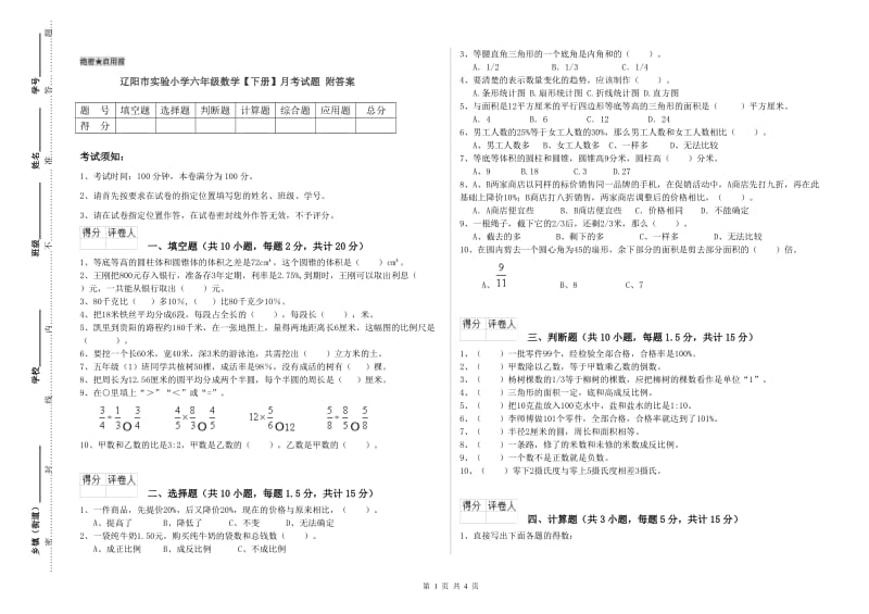 辽阳市实验小学六年级数学【下册】月考试题 附答案.doc_第1页