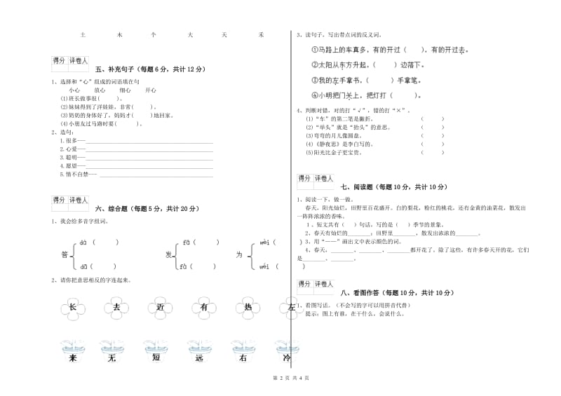 黔东南苗族侗族自治州实验小学一年级语文上学期自我检测试卷 附答案.doc_第2页