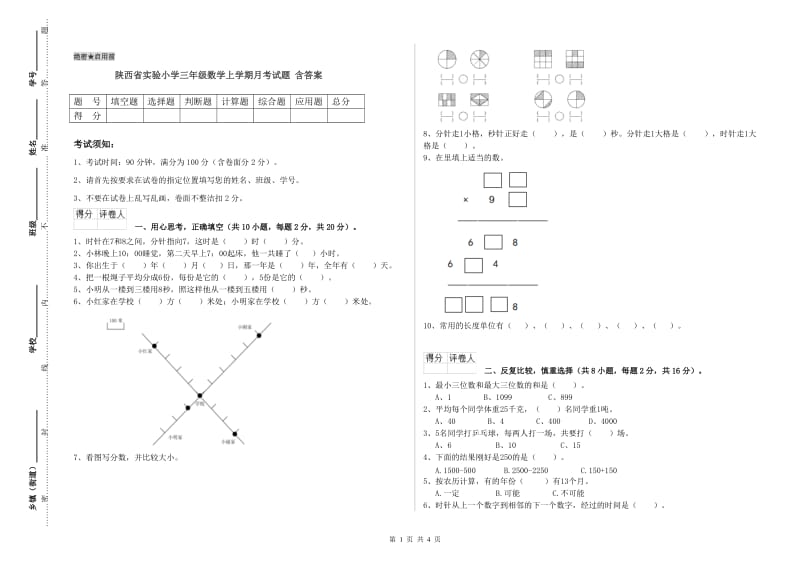 陕西省实验小学三年级数学上学期月考试题 含答案.doc_第1页