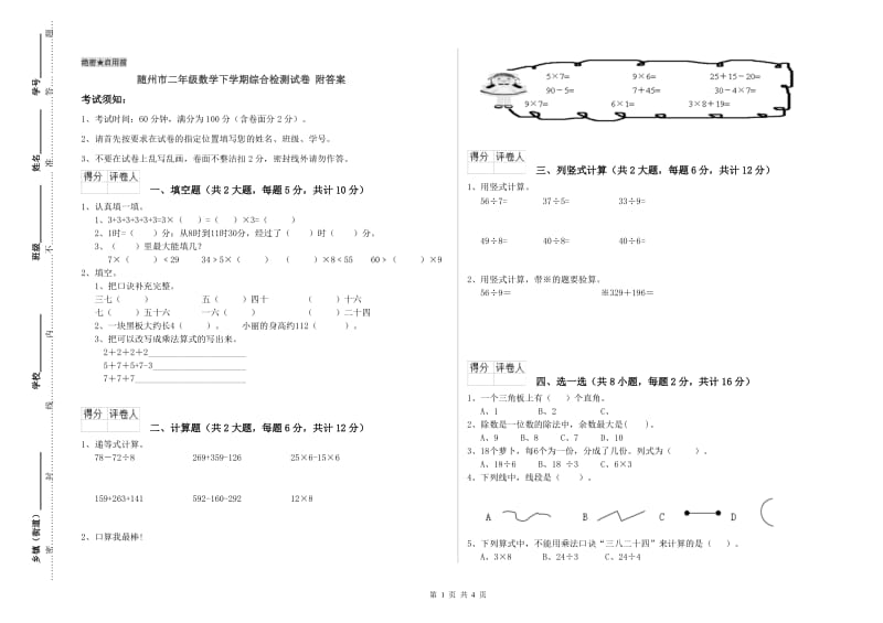 随州市二年级数学下学期综合检测试卷 附答案.doc_第1页