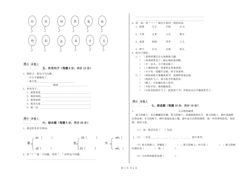 黔南布依族苗族自治州实验小学一年级语文上学期综合练习试卷 附答案.doc_第2页